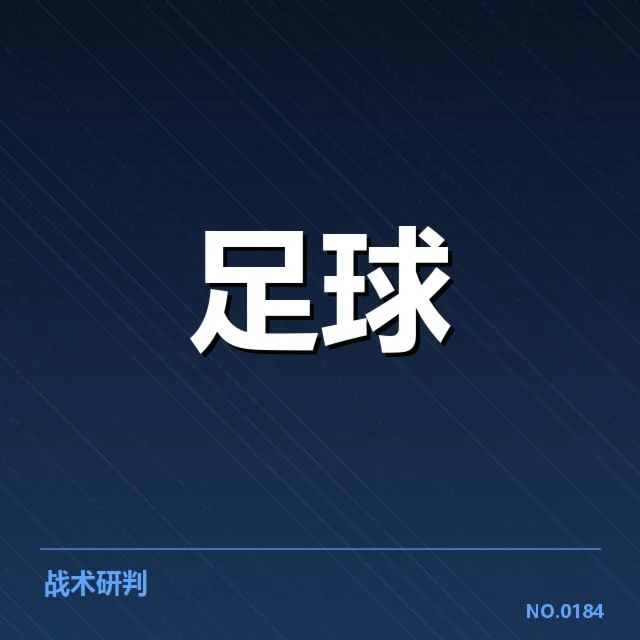 世界杯预选赛赛程背后，球队布局与战术调整引发关注（41）