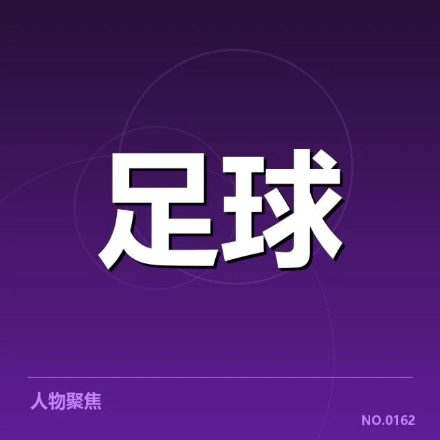 德国杯转会动向:拜仁与多特追逐关键前锋