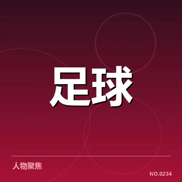 拉齐奥防线出场及核心数据事实确认