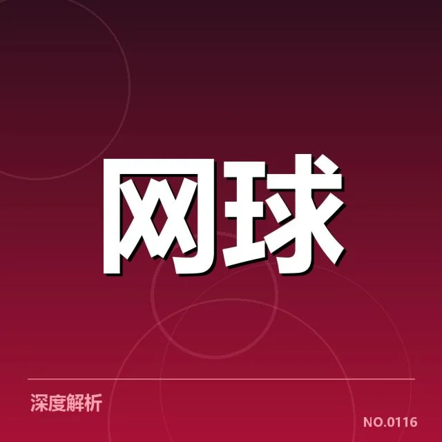 中国网球公开赛赛程密度:赛事安排合理性引关注